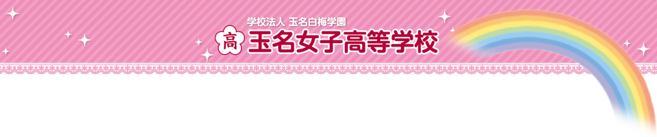 玉名女子高等学校公式ホームページのタイトル画像