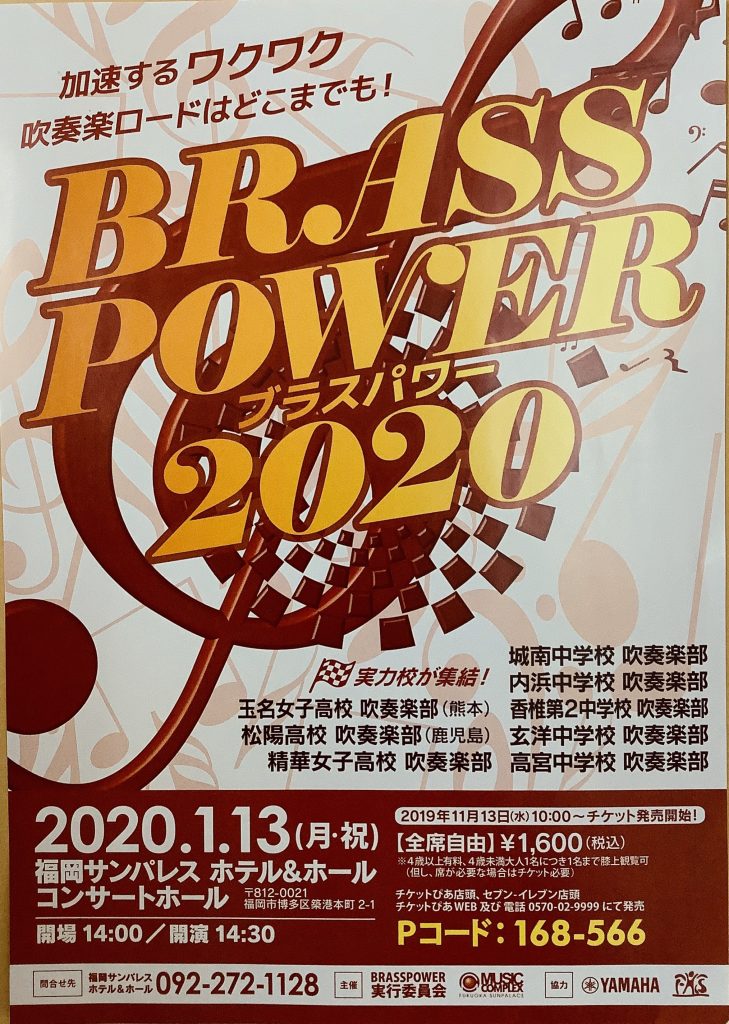 ブラスパワー2020